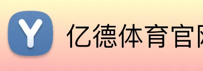 亿德体育官网 Logo